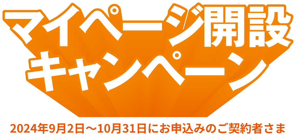 マイページ開設キャンペーン 2024年9月2日～10月31日にお申込みのご契約者さま