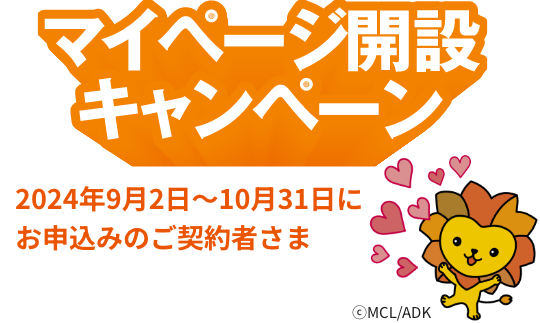 マイページ開設キャンペーン 2024年9月2日～10月31日にお申込みのご契約者さま