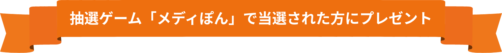 抽選ゲーム「メディぽん」で当選された方にプレゼント