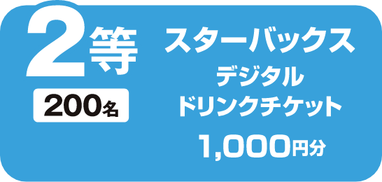 2等 200名 スターバックス デジタルドリンクチケット 1,000円分