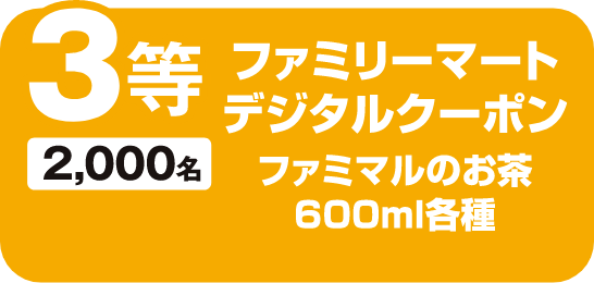 3等 2,000名 FamilyMart デジタルクーポン ファミマルのお茶 600ml各種